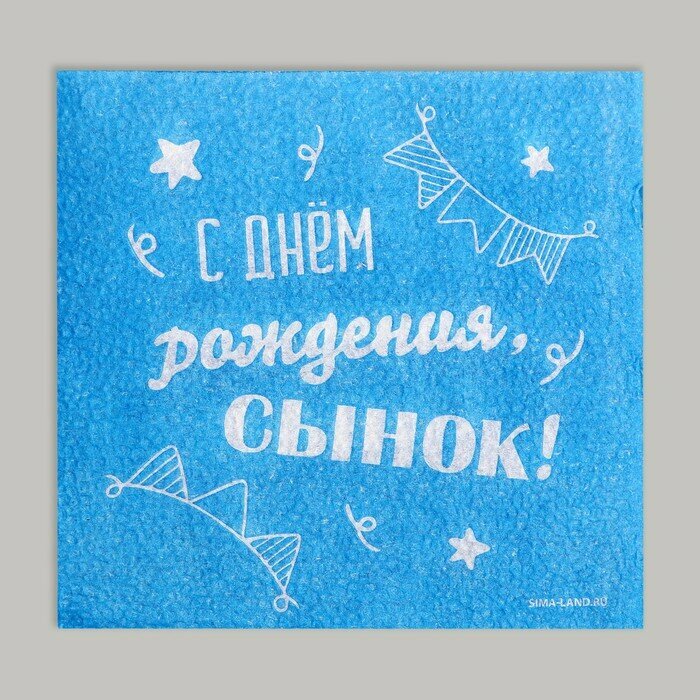 Салфетки бумажные С днём рождения, сынок, однослойные, 24×24 см, 20 шт, 2 шт.