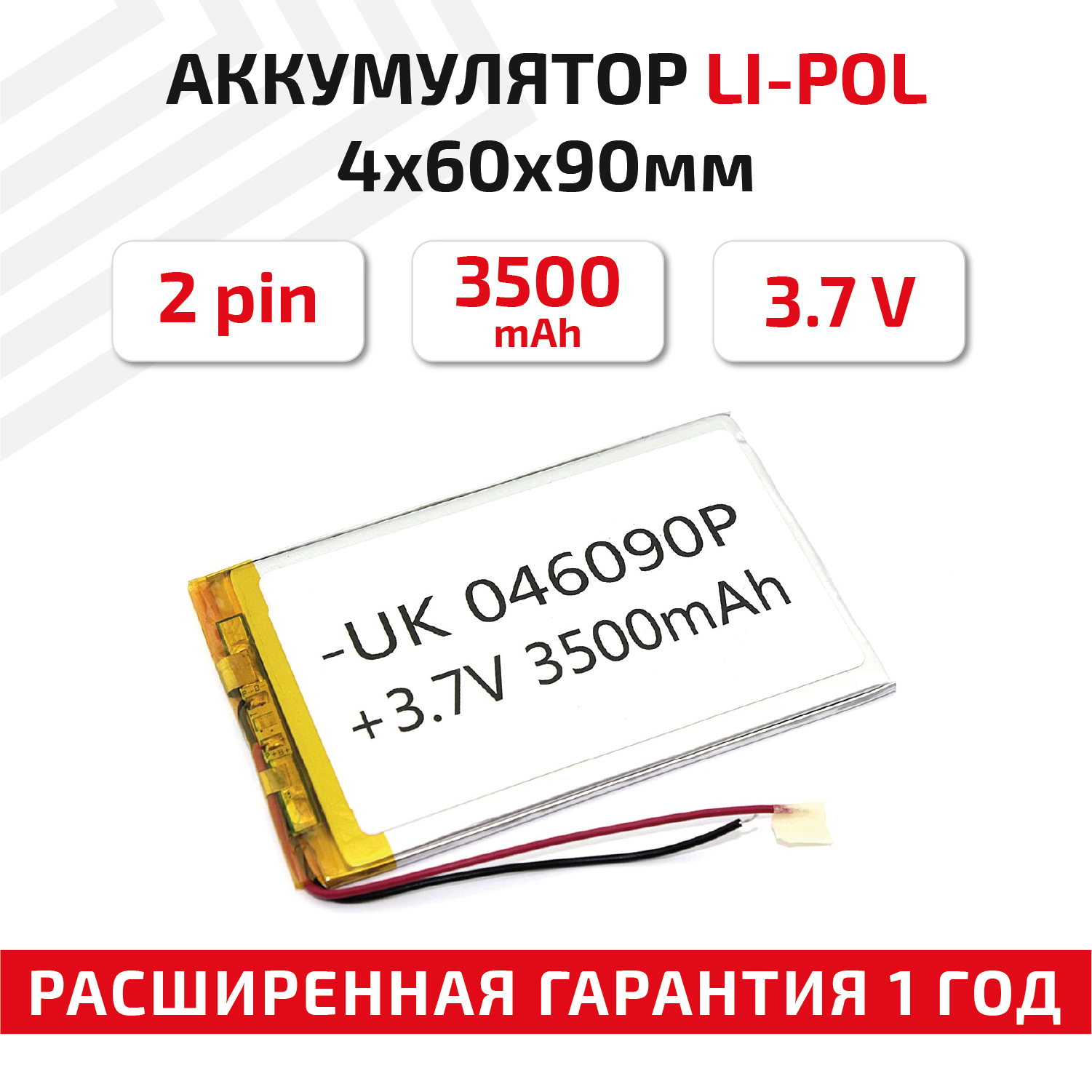Универсальный аккумулятор (АКБ) для планшета, видеорегистратора и др, 4х60х90мм, 3500мАч, 3.7В, Li-Pol, 2pin (на 2 провода)