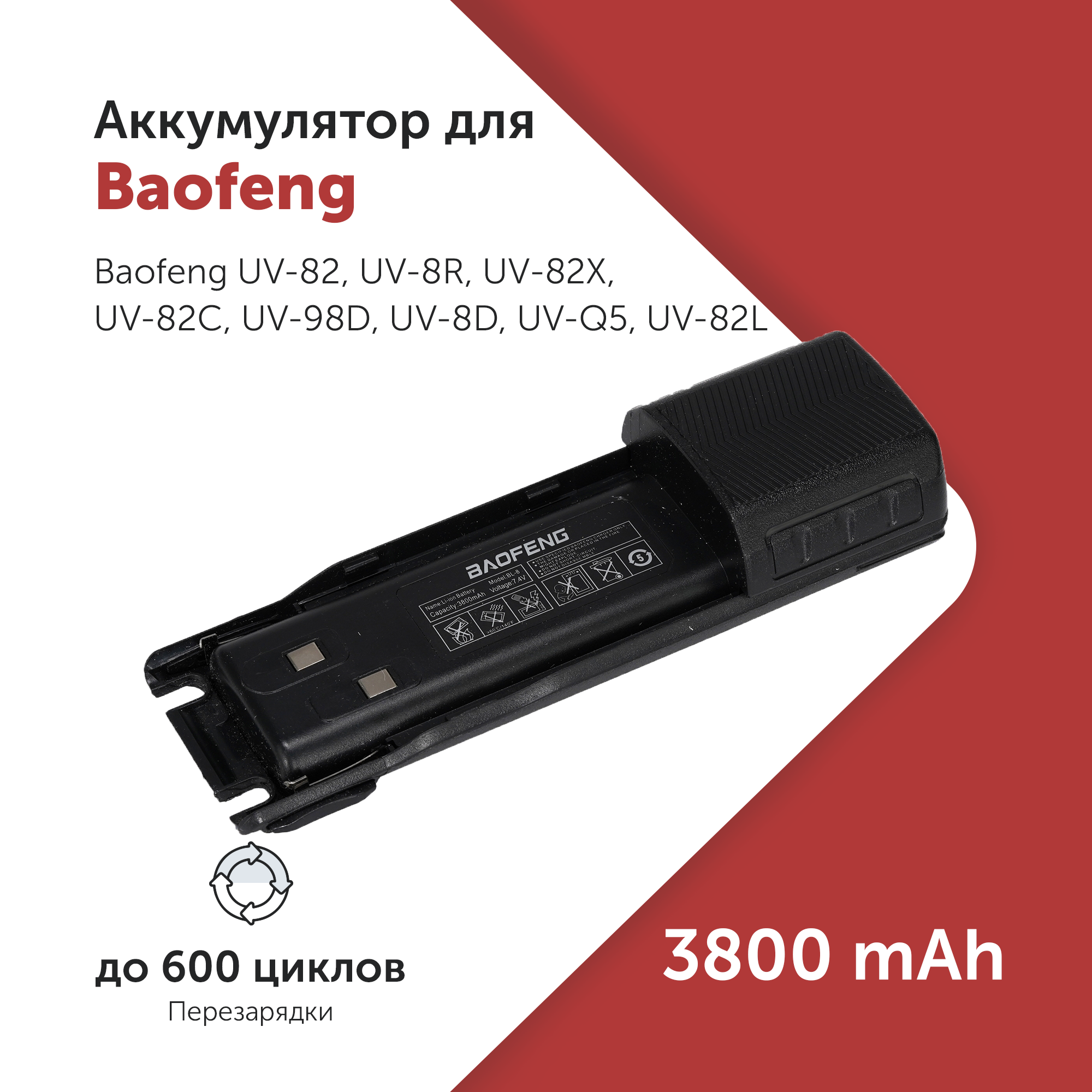 Аккумулятор для радиостанции Baofeng (BL-8) UV82 7.4V 3800mAh