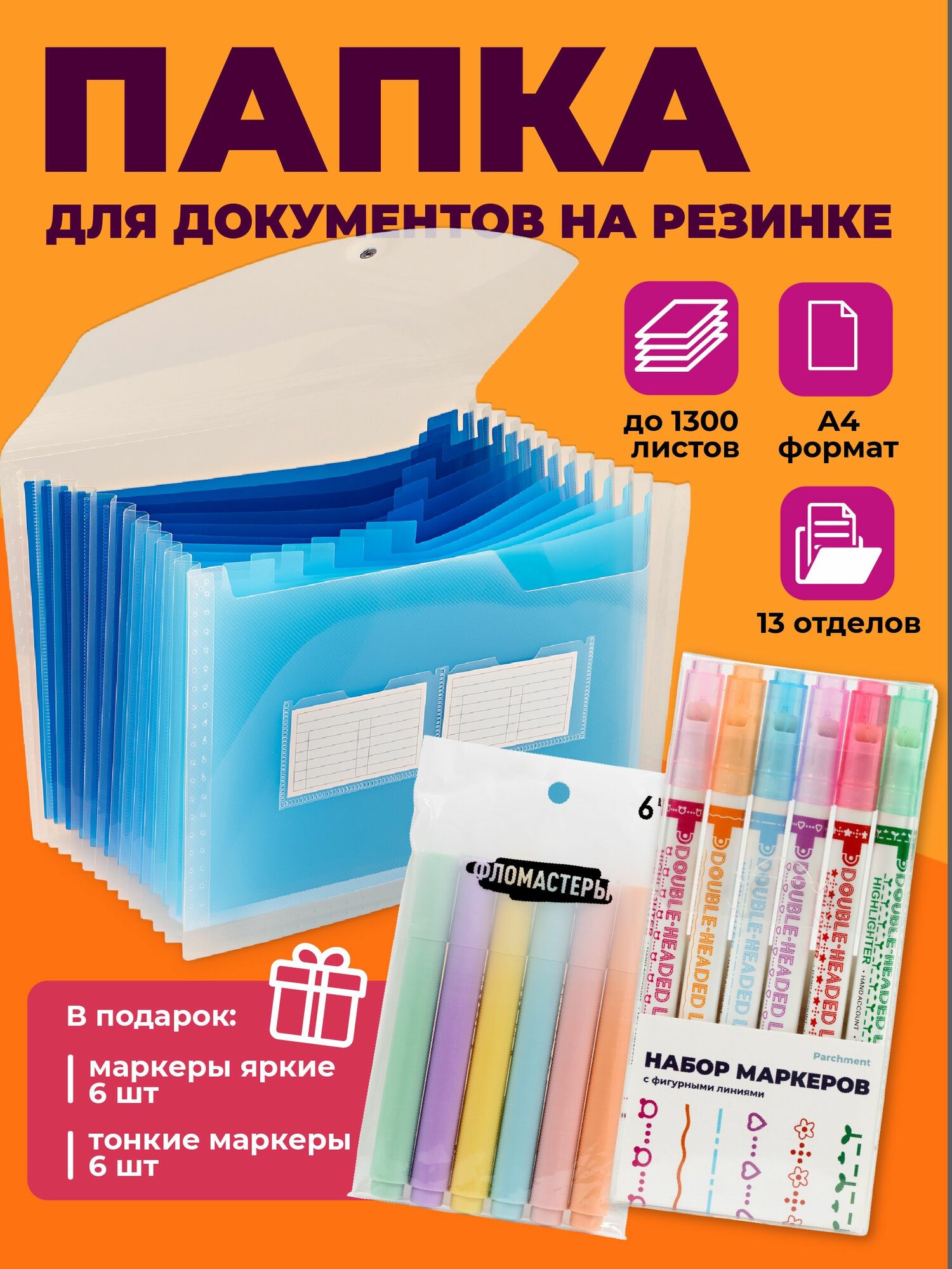 Папка органайзер для документов, текстовыделители, маркеры для скетчинга Parchment