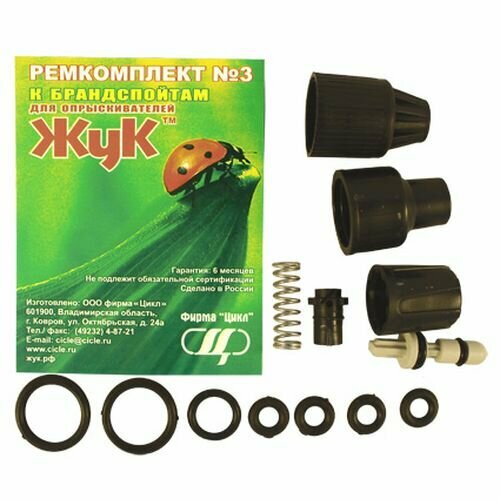 Ремкомплект ЖУК №3 (Брандспойт ЖУК)