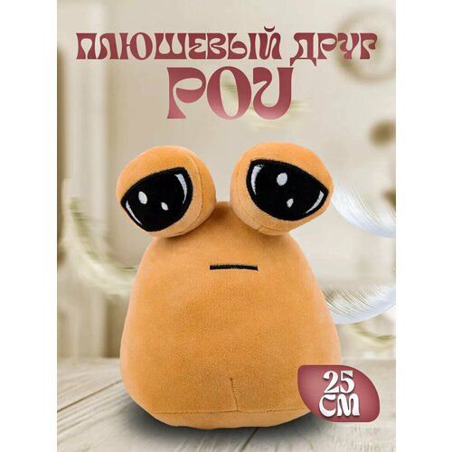 Мягкая игрушка Пу Alien Pou Поу инопланетянин 330₽