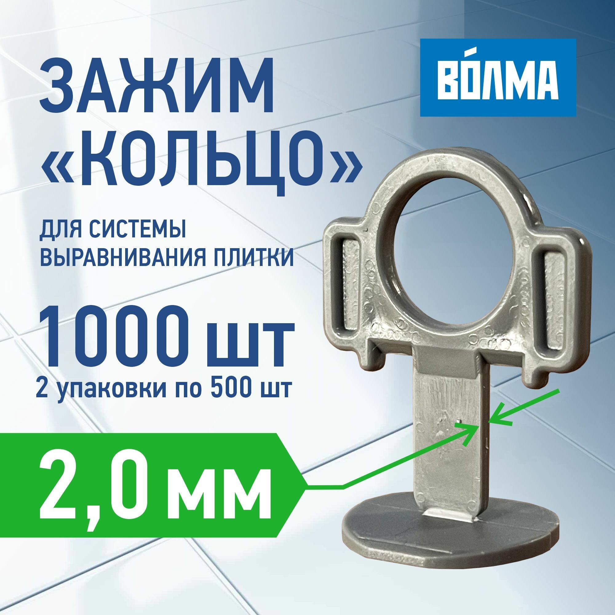 Зажим для выравнивания плитки волма 2 мм, 500 шт * 2шт, 1000 штук