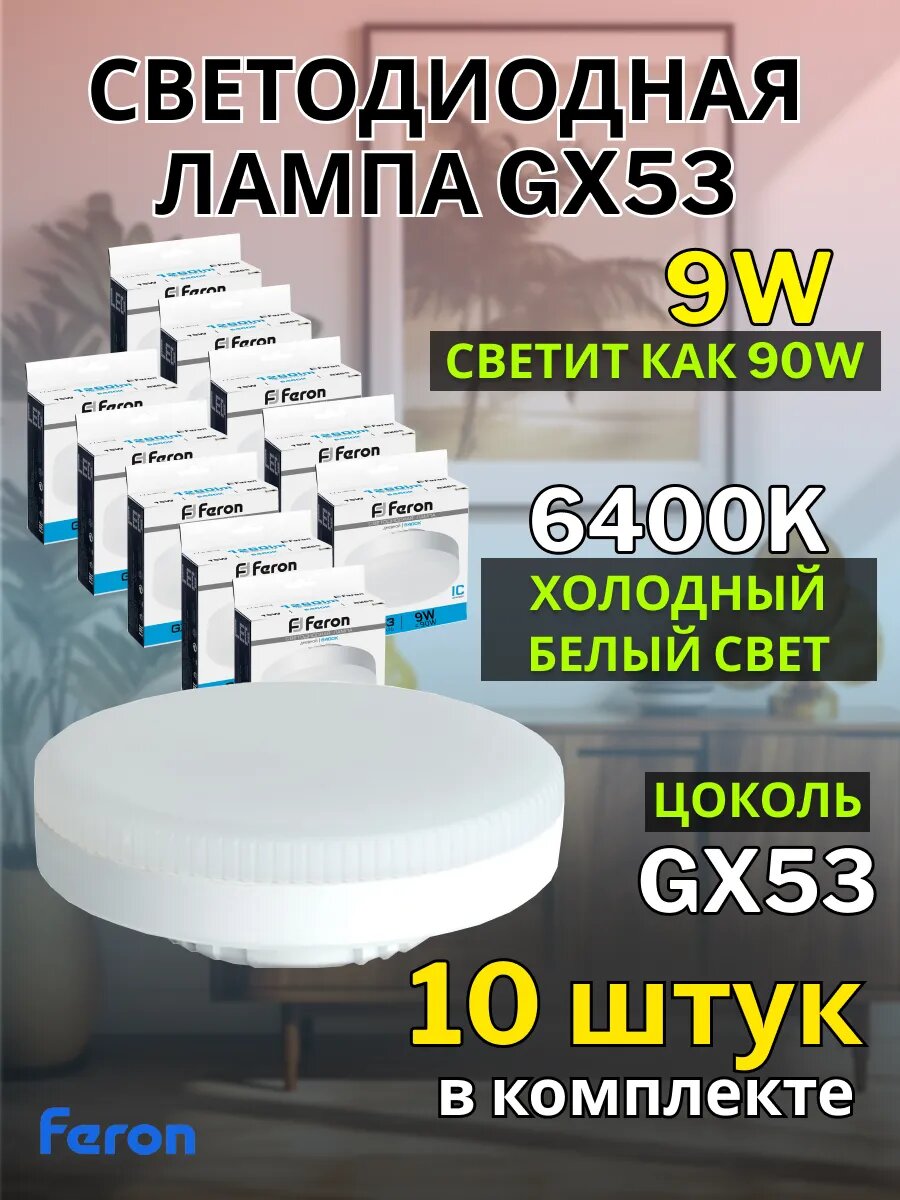 Лампа светодиодная GX53 9W 6400К 10 шт
