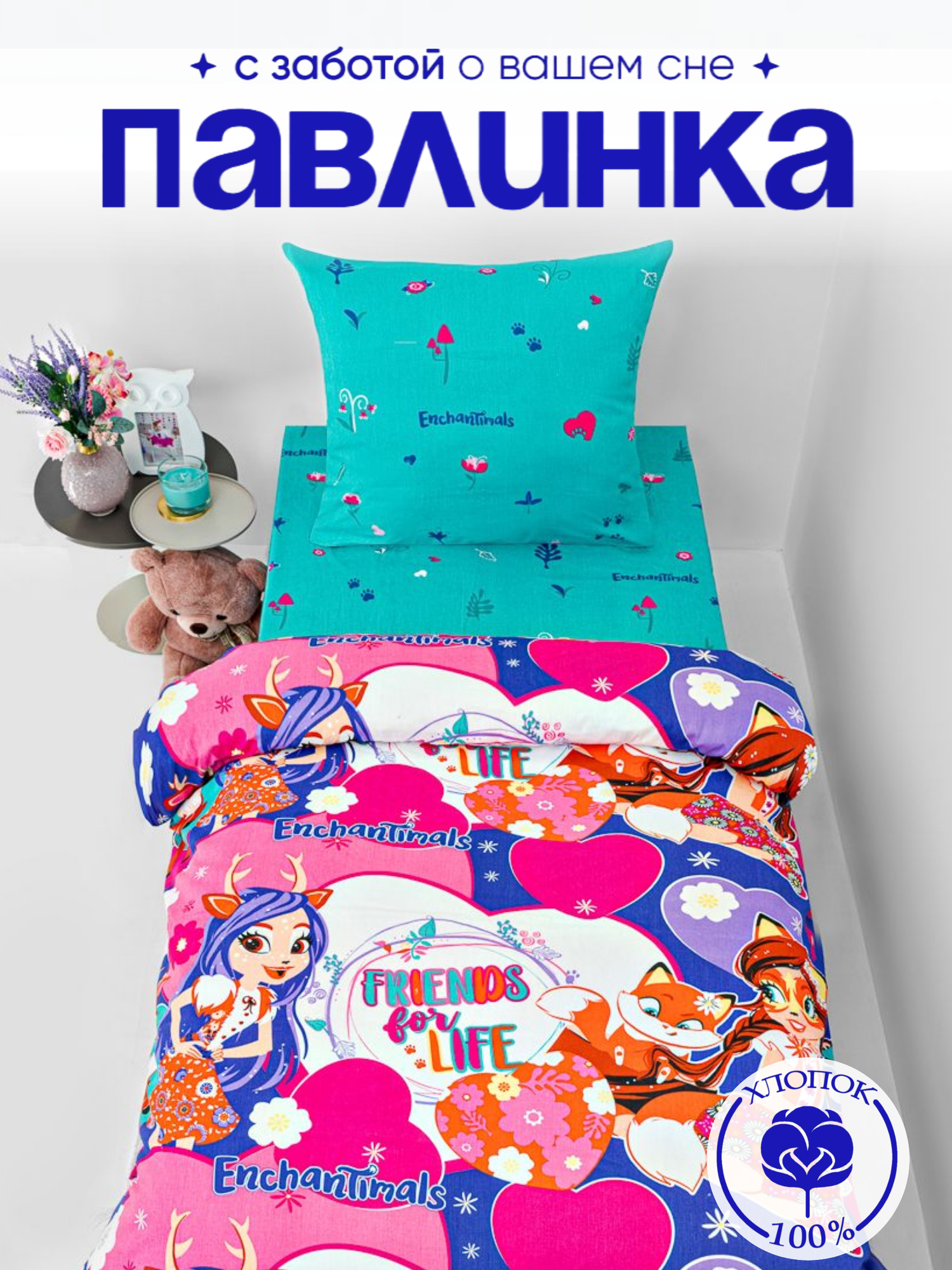 Детское постельное белье 1.5 спальное Павлинка Enchantimals (Волшебные подружки) бязь, розовый/фиолетовый