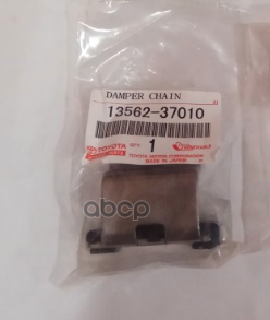 Башмак цепи TOYOTA арт. 1356237010
