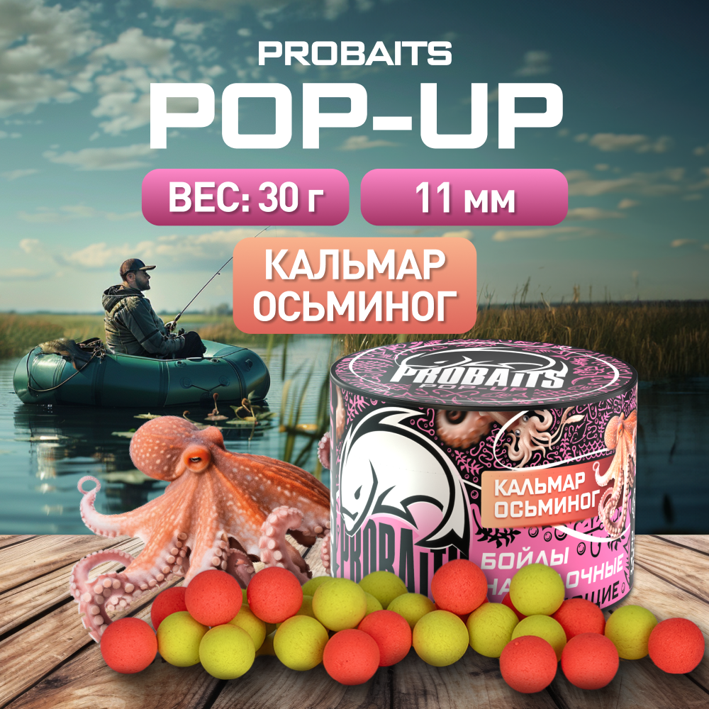 Насадка рыболовная PROBAITS бойлы плавающие Pop-Up 11 мм Squid Octopus