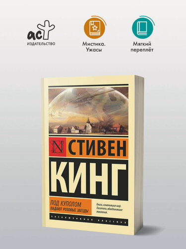 Изображение товара Под Куполом. Падают розовые звезды Кинг С.