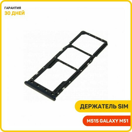 Держатель сим карты (SIM) для Samsung M515 Galaxy M51, черный — фото 1