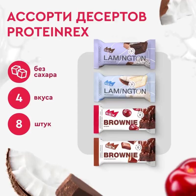 Протеиновое печенье без сахара Ассорти ProteinRex Брауни, Ламингтон 8 шт х 50 г, десерт, пп — фото 1