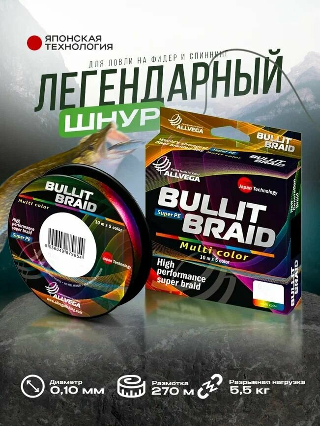 Шнур плетёный ALLVEGA "Bullit Braid" 150м мультиколор 0,10мм (5,5кг)