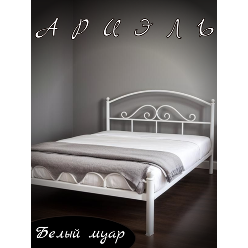 Кровать Ариэль, 160x200, металлическая, кованая, усиленная, белый муар