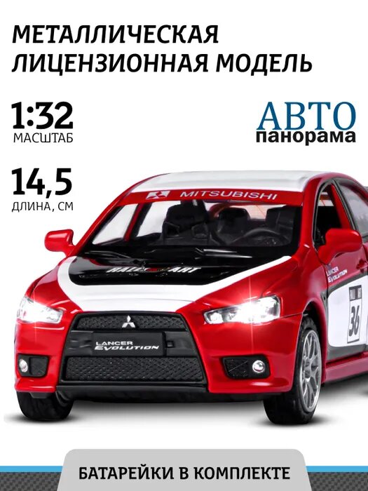 Автомобиль автопанорама Mitsubishi 1:32 инерционный красный