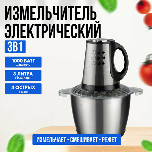 Измельчитель электрический 1000 ватт 3 литра чаша 4 острых лезвия 2 скорости нержавеющая сталь 2050₽