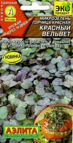 Микрозелень Горчица красная Красный вельвет ( 3 упаковки ) семена