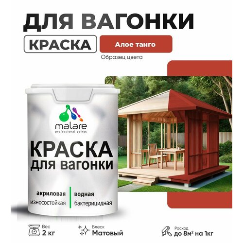 фото Краска malare для вагонки и любых деревянных поверхностей, для фасадов и интерьера, быстросохнущая, без запаха, матовый, алое танго, 2 кг.