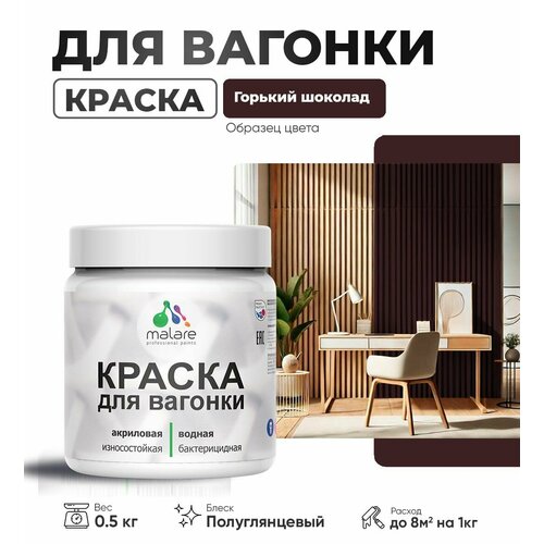 фото Резиновая краска для вагонки malare для дерева, для фасадов и интерьера с антисептическим эффектом, быстросохнущая, без запаха, полуглянцевая, горький шоколад, 0.5 кг