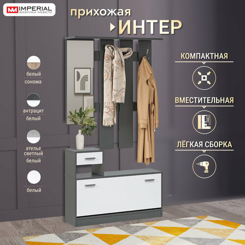 Прихожая мебель комплект Интер 100х27х191 с полкой и вешалкой Мебель для прихожей Антрацитбелый 10999₽