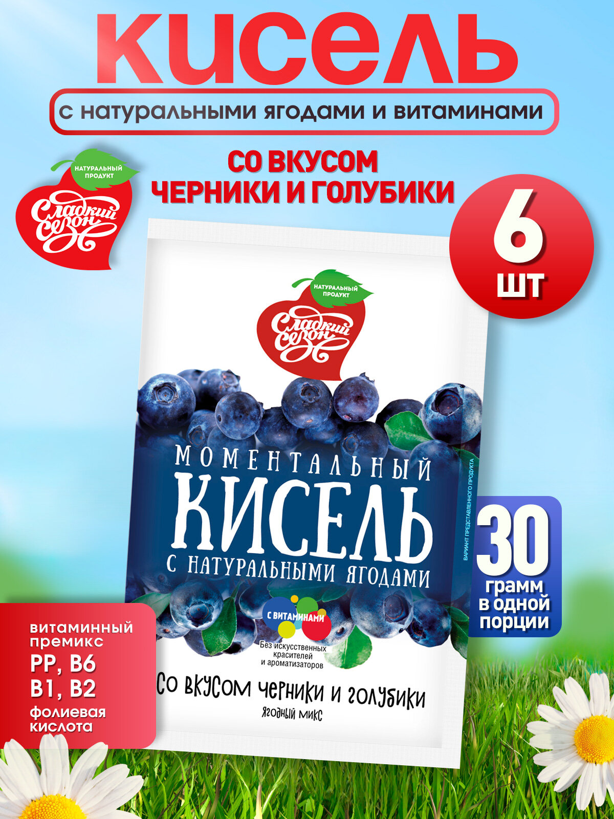 Кисель быстрого приготовления в пакетиках. Сладкий сезон "Черника и голубика". Сладкий сезон. 6 шт. по 30грамм.