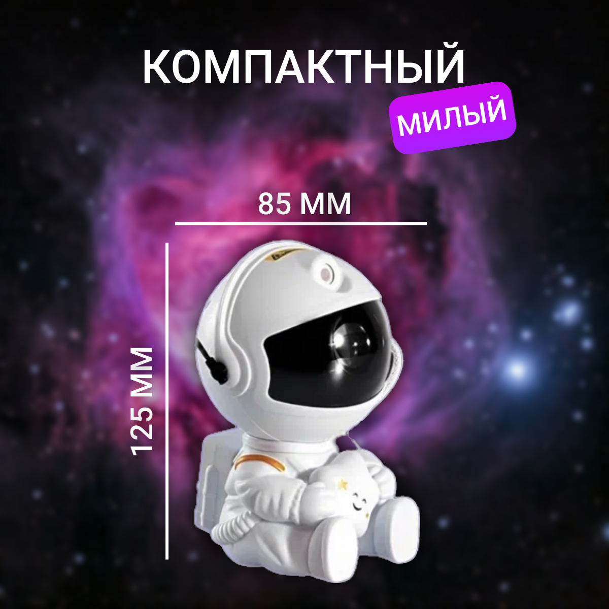 Проектор звездного неба Космонавт с пультом управления. Ночник в детскую комнату и спальню с эффектом северного сияния. — фото 1