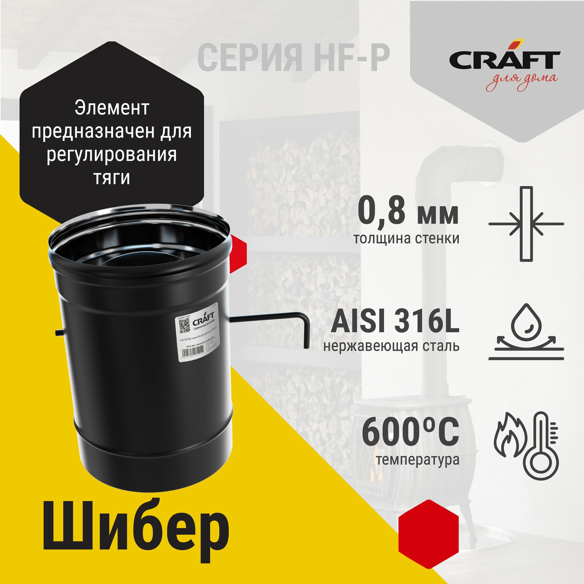 Шибер Craft HF-P (316/0,8/эмаль) Ф130