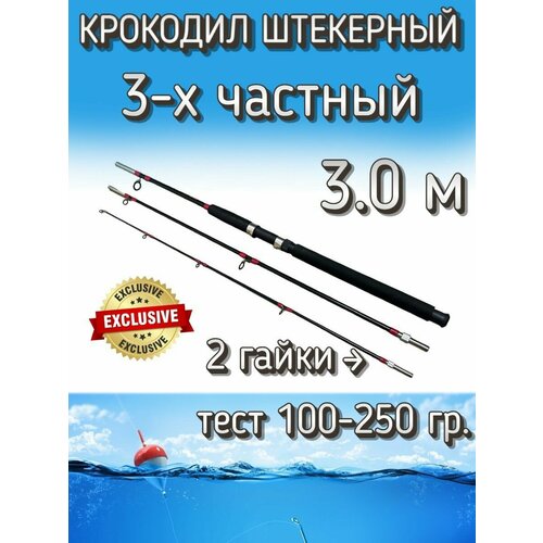 Спиннинг Крокодил 3-х частный штекерный, тест 100-250 грамм, 300 см, черный