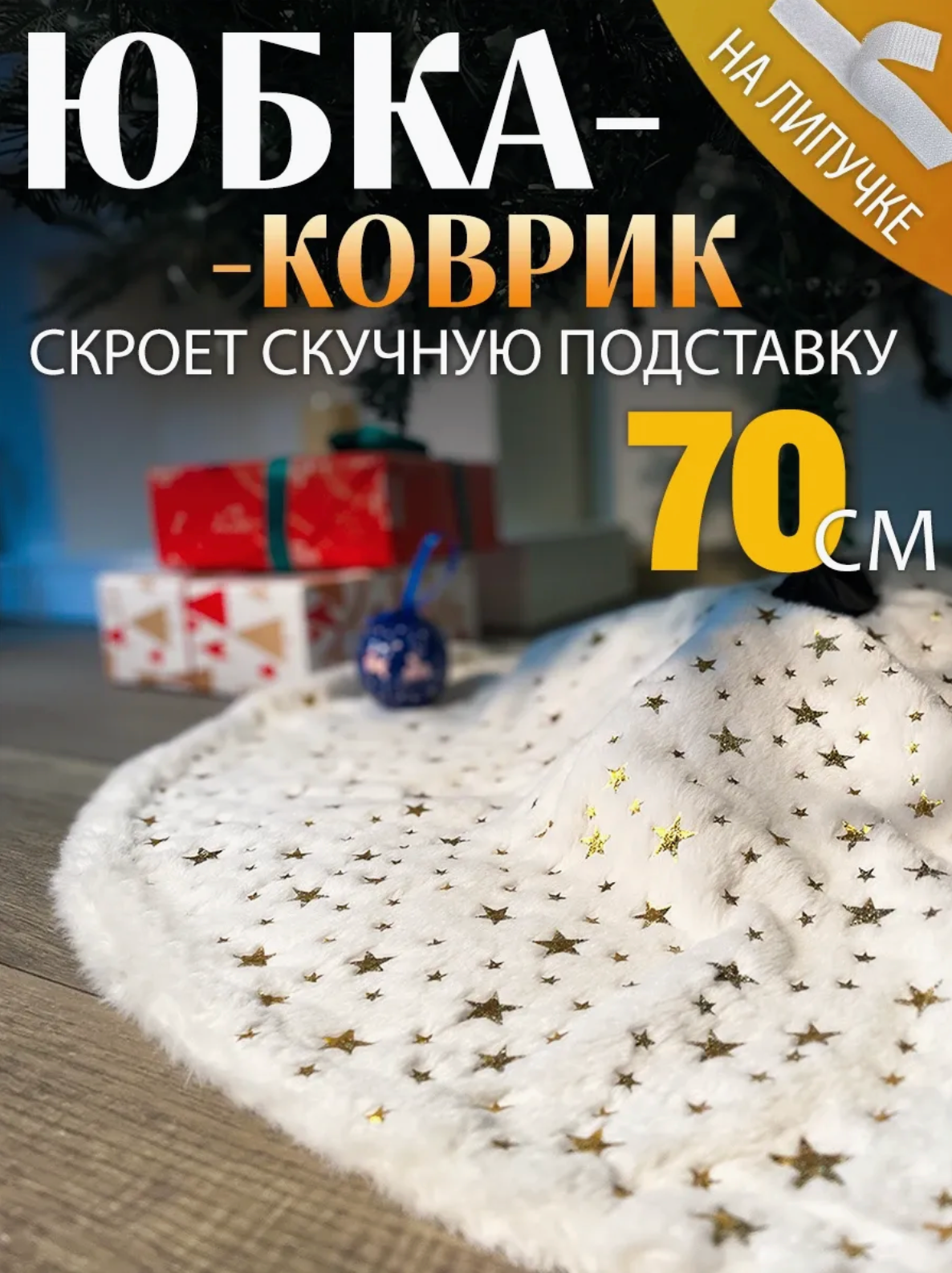Юбка коврик под ёлку круглый новогодний Новогодний меховой коврик юбка с золотыми звездами 70 см