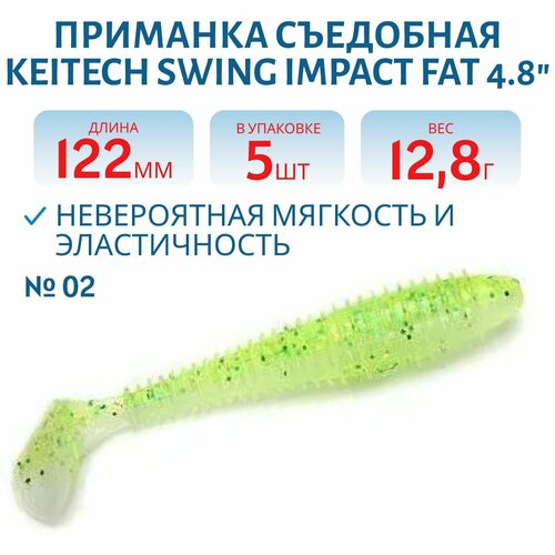 Приманка съедобная Keitech Swing Impact FAT 4.8
