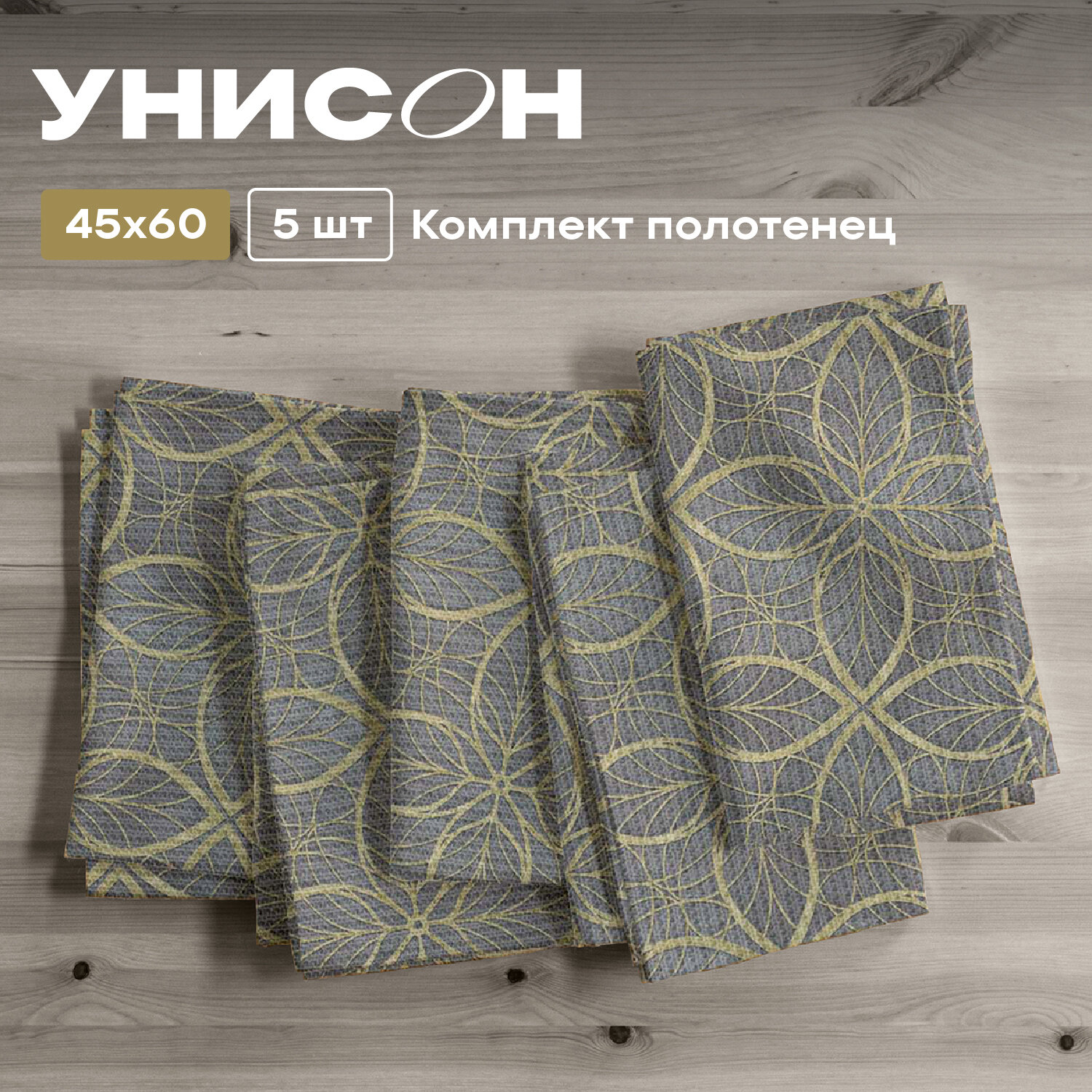 Кухонные полотенца вафельные 45х60 (5 шт.) "Унисон" рис 30388-1 Notre Dame
