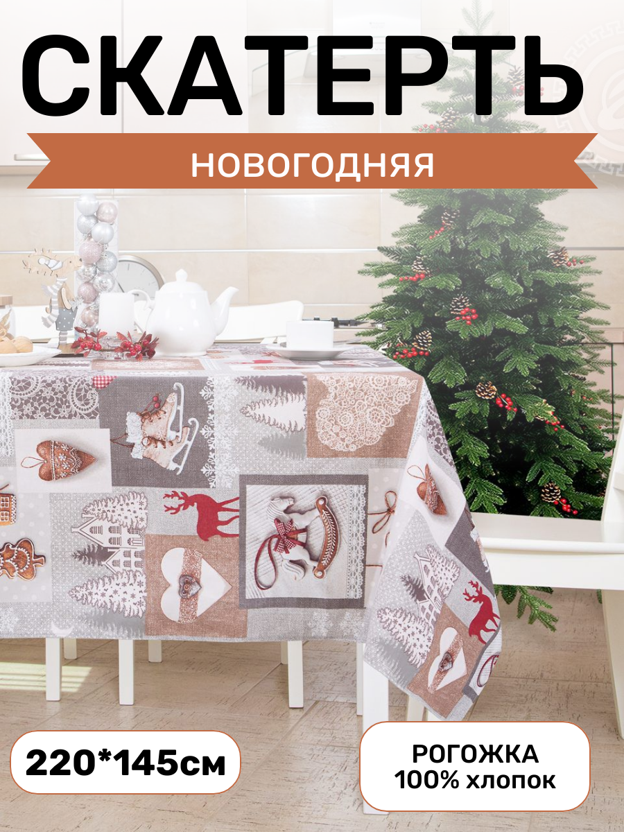 Скатерть столовая АртПостель, «Лапландия» из рогожки 220*145см, новый год 2024, в подарок