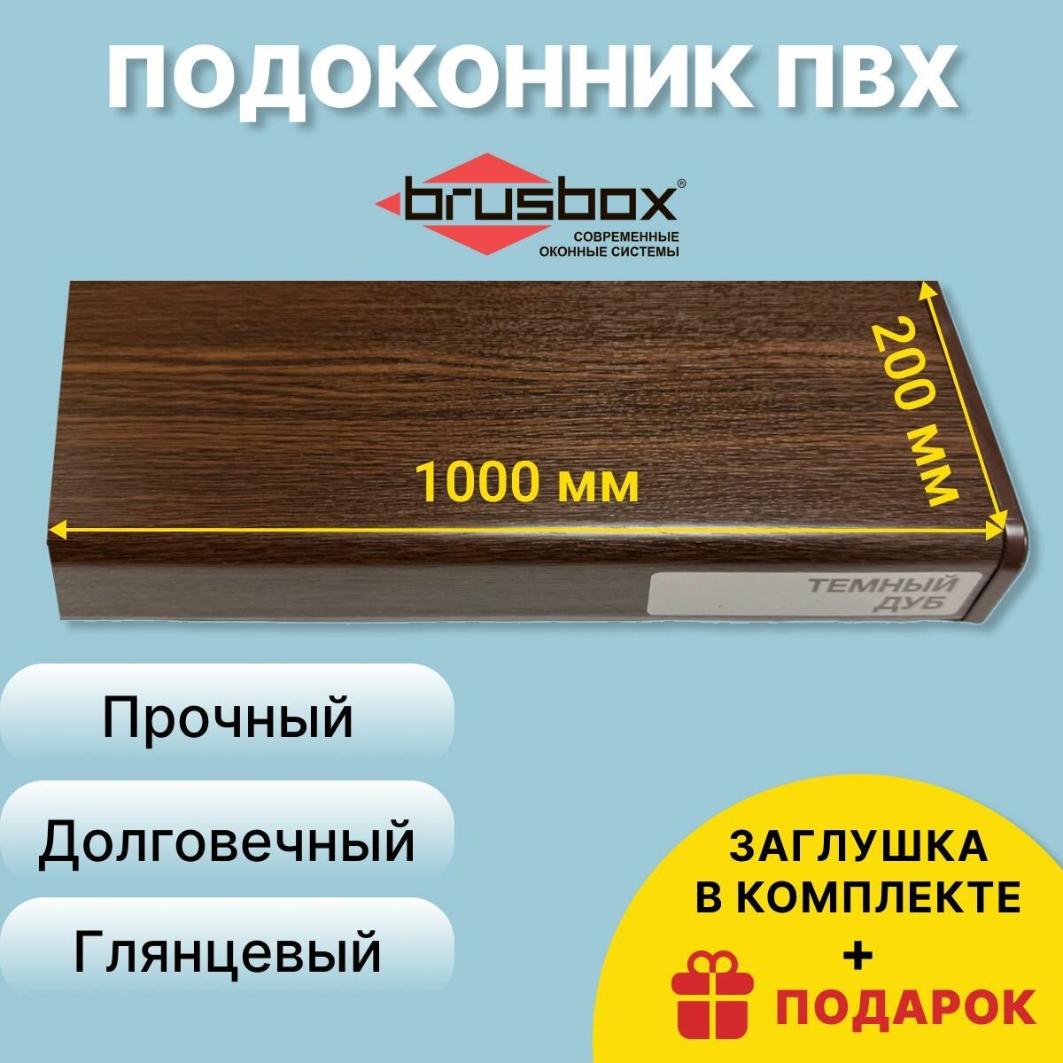 Подоконник ПВХ BRUSBOX, 200х1000 мм, темный дуб