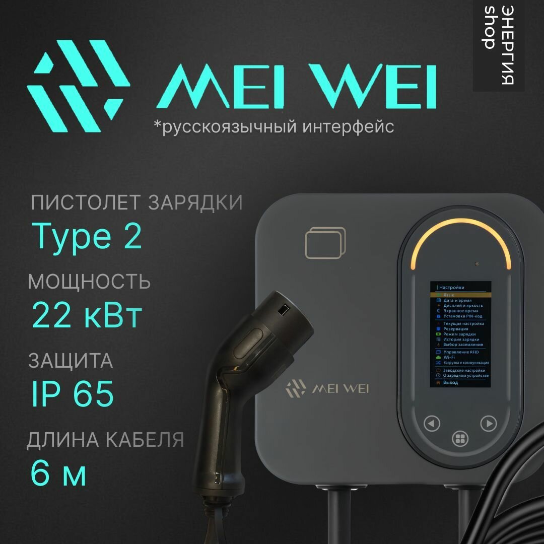 Зарядная станция MEI WEI WiFi Type2 7/11/22 квт 3 фазы 32A 380V IP65, 6 метров кабель с силовой вилка CEE