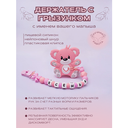Именной держатель для пустышки, прищепка для соски, для новорожденных , грызунок , на подарок, выписку