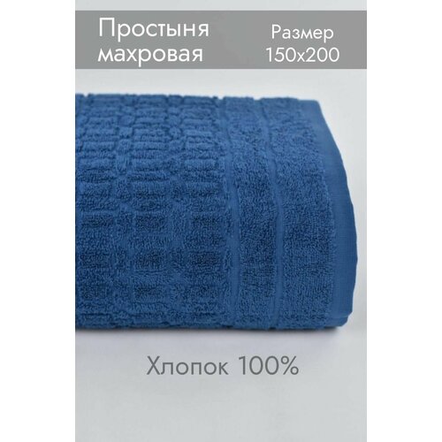 Махровая простынь 150х200 3605₽