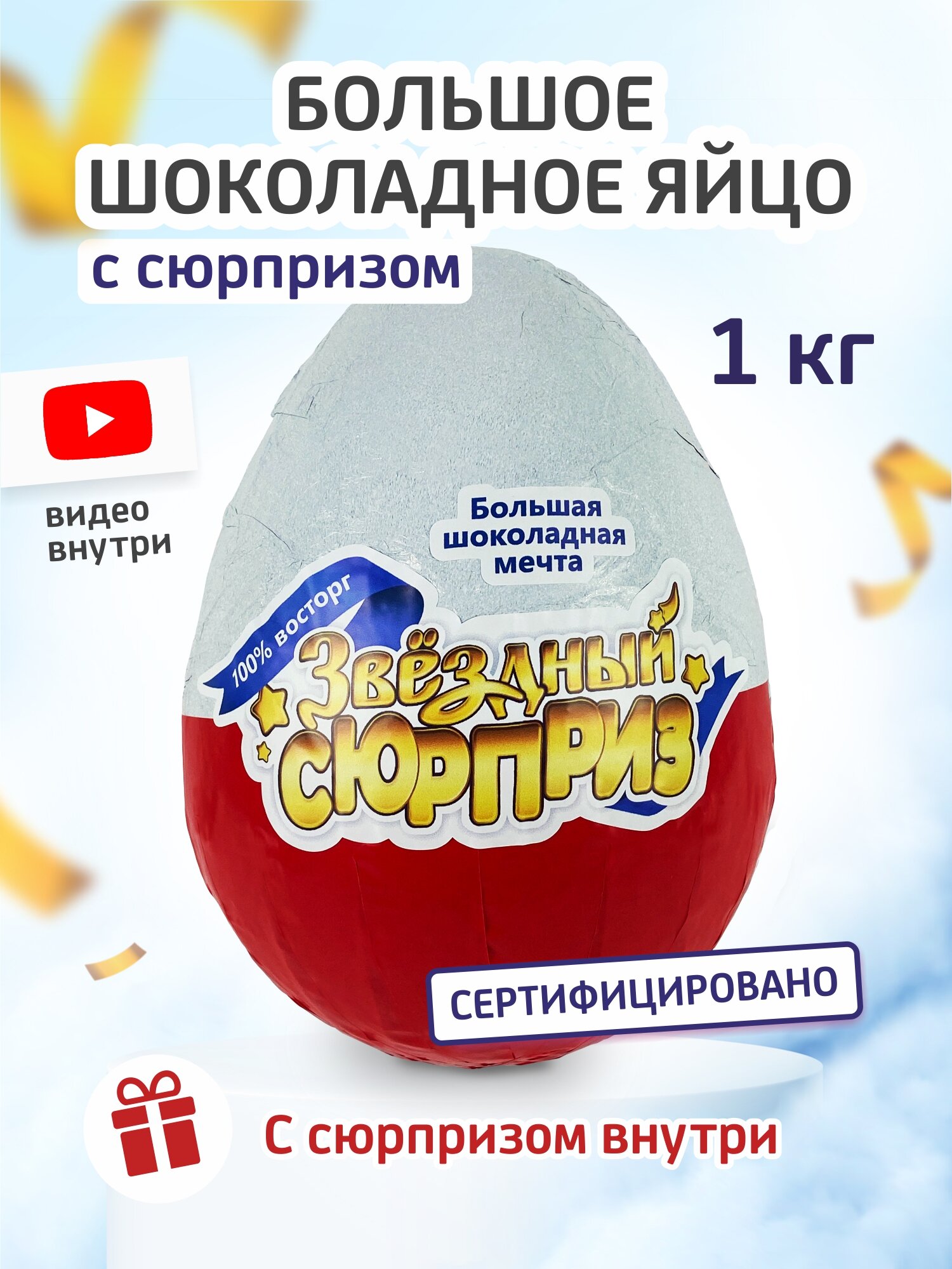 Яйцо шоколадное "Звездный Сюрприз", с игрушками, 20см, белый/молочный шоколад, 1000г