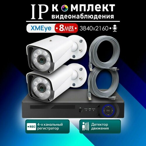 Полный комплект видеонаблюдения XMeye 8 МП на 2 камеры с микрофоном 3840х2160 4К 28125₽