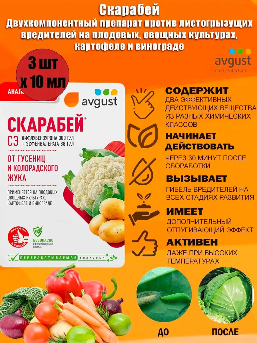 Средство против листогрызущих вредителей Avgust Скарабей 10 мл