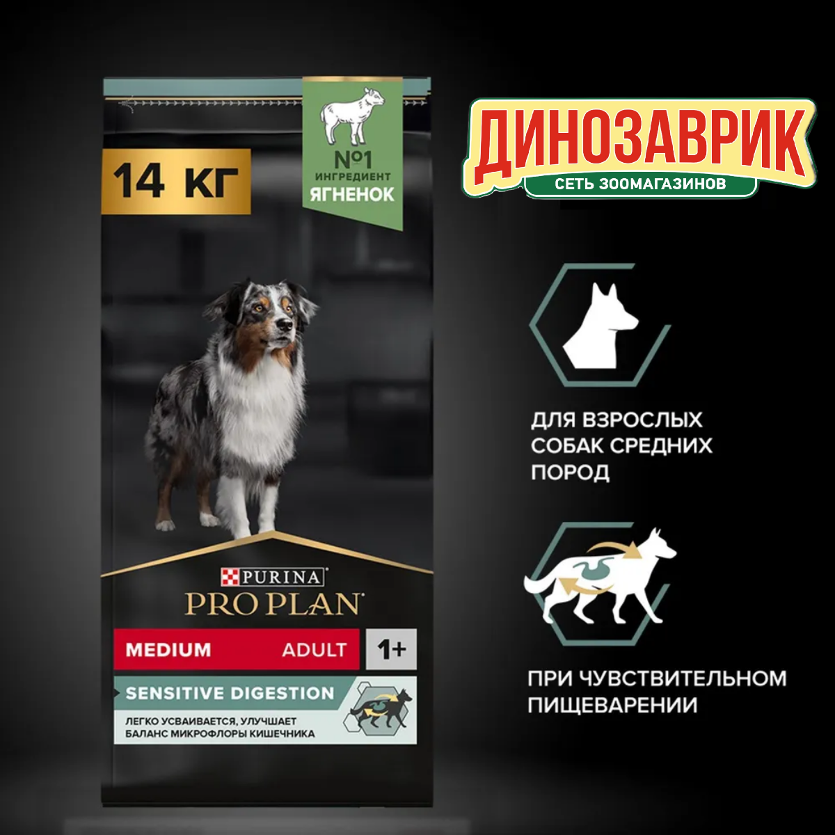 Сухой корм PRO PLAN® SENSITIVE DIGESTION для собак средних пород с чувствительным пищеварением, с высоким содержанием ягненка, 14 кг