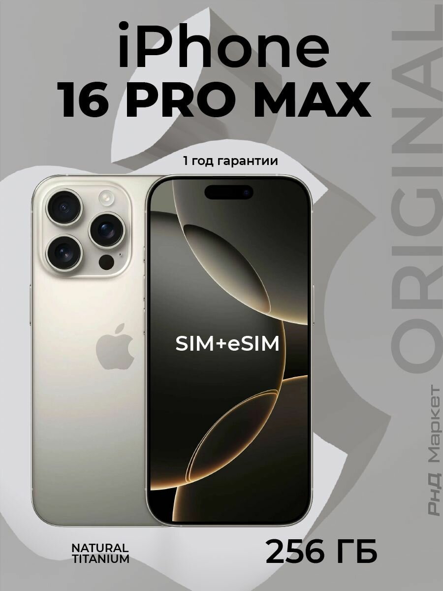 IPhone 16 Pro Max 256 gb Natural титан