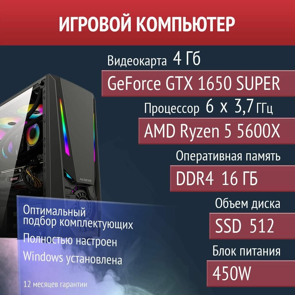 Игровой компьютер SCUM, PUBG, Eternal Return NVIDIA GeForce GTX 1650 SUPER (4 Гб) AMD Ryzen 5 5600X