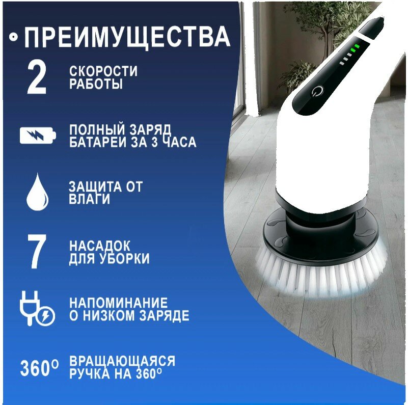 Щетка электрическая беспроводная для уборки дома, мытья пола, электрощетка чистки ванной, кафеля, кухни, окон 8 насадок — фото 1