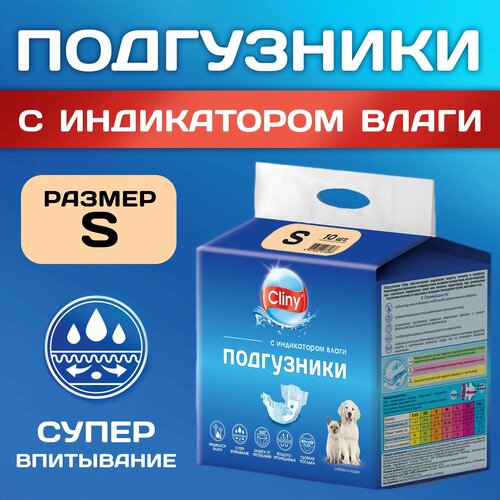 Подгузники для собак и кошек Cliny S, с индикатором влаги, 10 шт