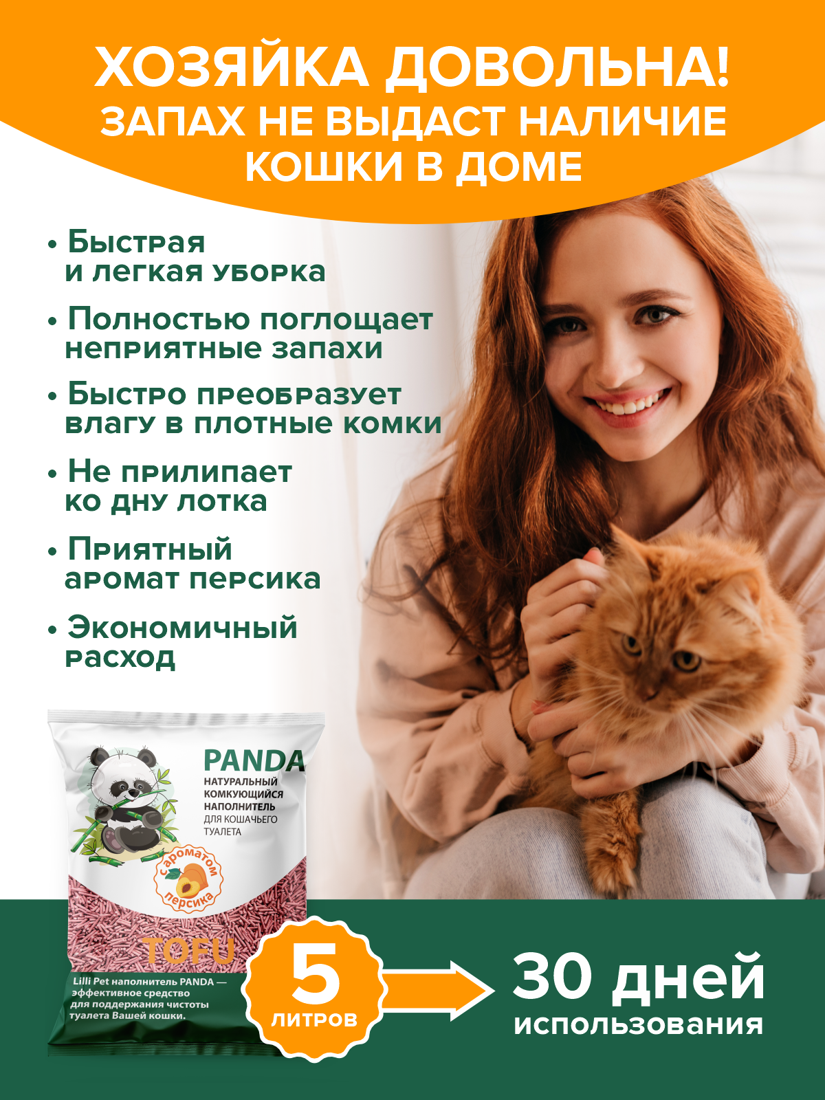 Наполнитель комкующийся Lilli Pet PANDA с ароматом персика, 5 л — фото 1