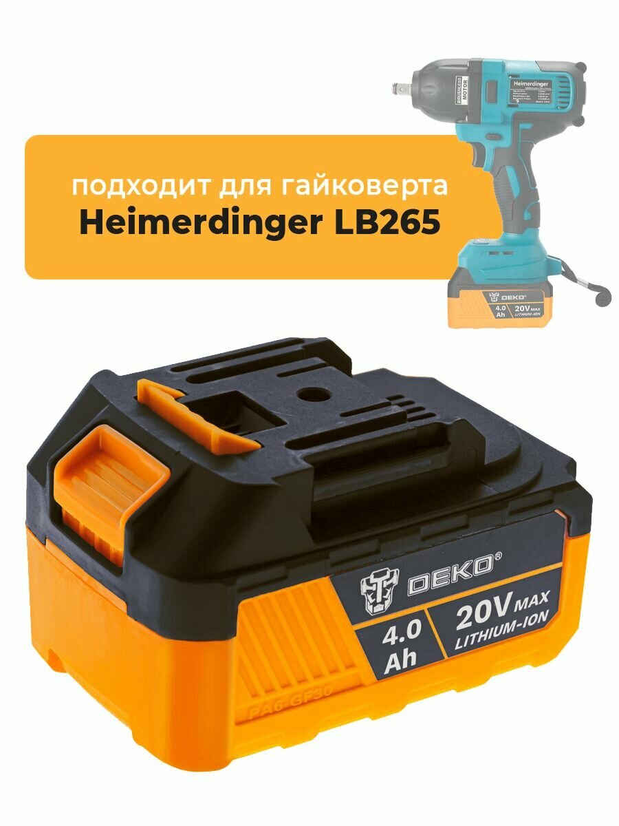 Аккумулятор для аккумуляторного гайковерта Heimerdinger LB265, 20V 4.0Ah Li-lon