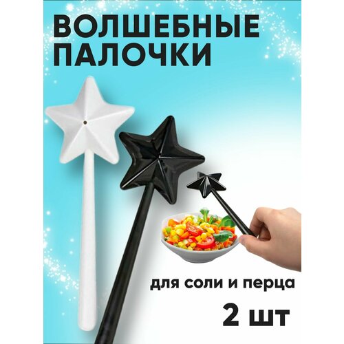 Набор для специй солонка и перечница в виде звезды на палочке, белая и черная