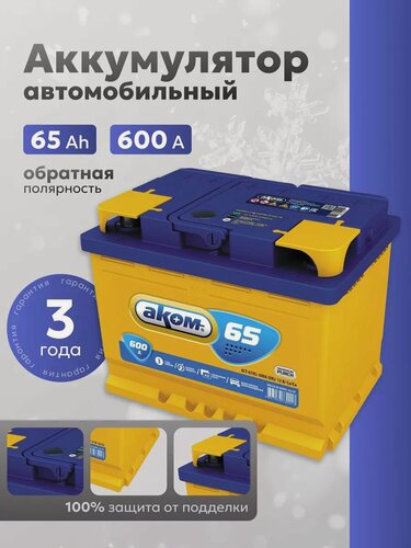 Изображение товара Аккумулятор автомобильный 65 Ач 600А обратная полярность