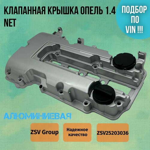 Алюминиевая клапанная крышка Опель Астра J, Корса D, Шевроле Круз, Авео 1.4 NET