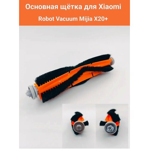 Щетка основная для робота-пылесоса Xiaomi Mijia X20 щетинистая 976₽