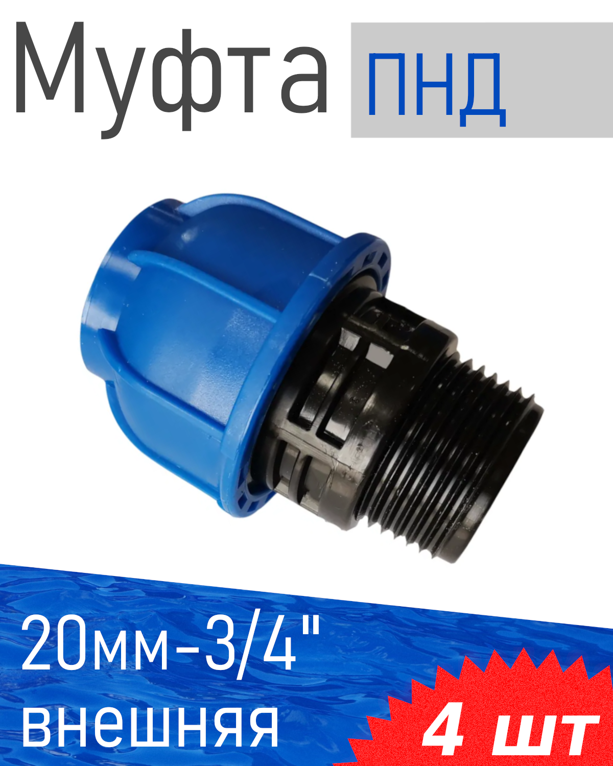 ПНД Муфта 20*3/4 наружная, 4 шт
