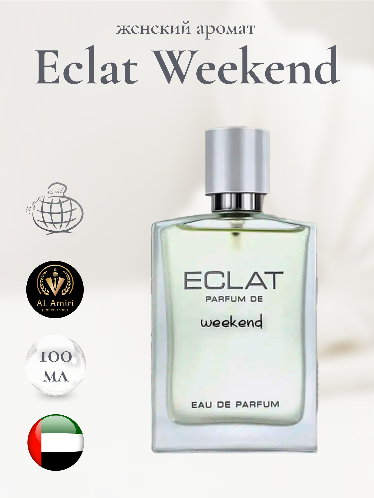 Женский Арабский парфюм Eclat weekend, Fragrance world, 100 мл